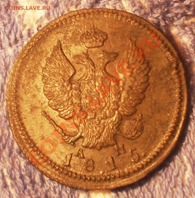 2 копейки 1815 КМ до 29.02.2012.22-00 - 15-1.JPG