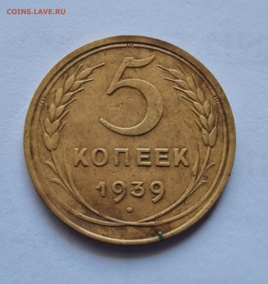 5 копеек 1939г. до 14.01. - 20250411_115919