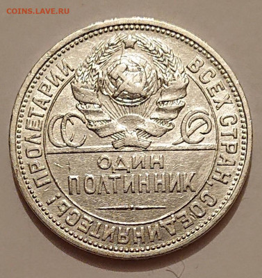 50 копеек 1924 ПЛ Серебро Полтинник СССР до 13.01 в 22-00 - _20260111_180655.JPG
