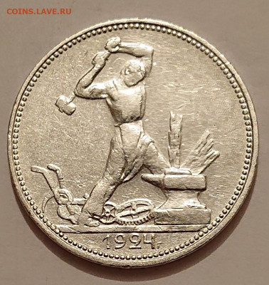 50 копеек 1924 ПЛ Серебро Полтинник СССР до 13.01 в 22-00 - _20260111_180719.JPG
