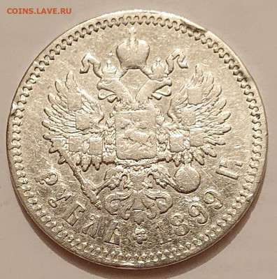 1 рубль 1899 Ф.З Серебро Николая 2 до 13.01 в 22-00 - _20260111_180737.JPG