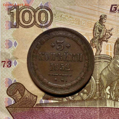 3 копейки 1852 - 43EF2B54-F8EA-4A52-9364-8DC58C3B030B