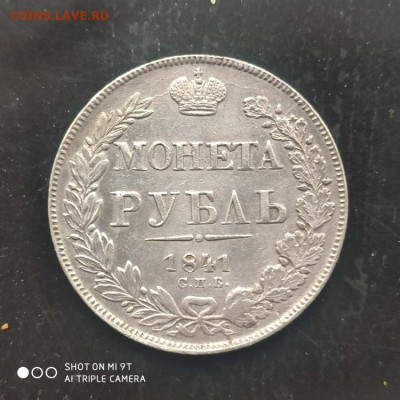 1 рубль 1841 НГ года в коллекцию - 17.01. до 22.00 - 1768132936362