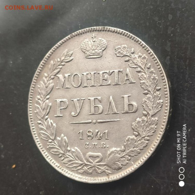 1 рубль 1841 НГ года в коллекцию - 17.01. до 22.00 - 1768132936354