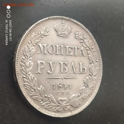 1 рубль 1841 НГ года в коллекцию - 17.01. до 22.00 - 1768132936350