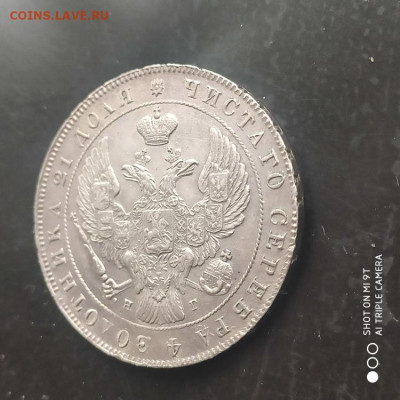 1 рубль 1841 НГ года в коллекцию - 17.01. до 22.00 - 1768132936337