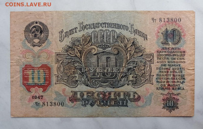 10 рублей 1947 - 5411178401327944049
