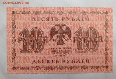 10 рублей 1919 _ отличная - 5411178401327944052