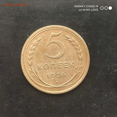 5 копеек 1926 года в коллекцию - 17.01. до 22.00 - 1768132364068