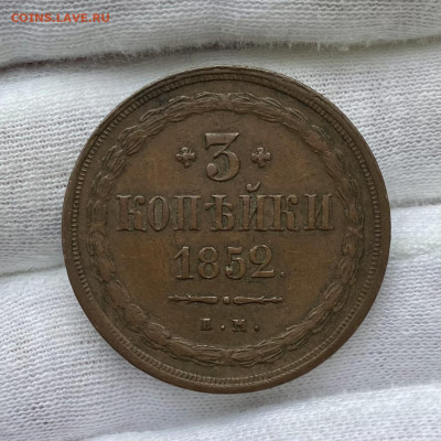 3 копейки 1852 - 914A5E8A-30B9-436F-9F88-02525FED678B