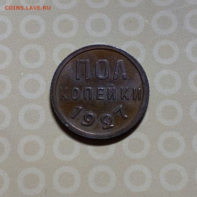 Полкопейки 1927 - 8A6BE0DD-52D0-4327-A371-DD915272EC95