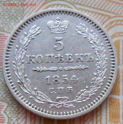 5 копеек 1854 СПБ HI до 15.01.2026 в 22.00 по МСК - 057.JPG