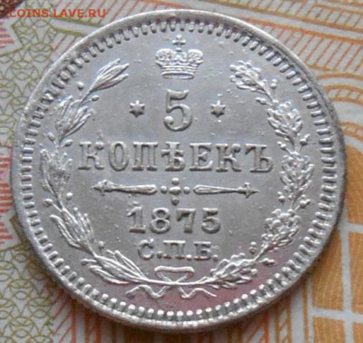 5 копеек 1875 СПБ HI до 15.01.2026 в 22.00 по МСК - 074.JPG