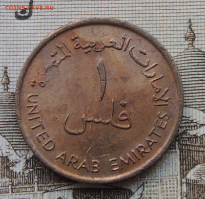 ОАЭ 1 филс 1973 до 18.01.2026 - ОАЭ 1 филс 73.JPG