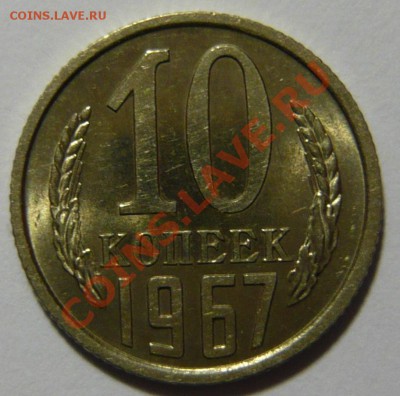 10 копеек 1967 - P1020536.JPG