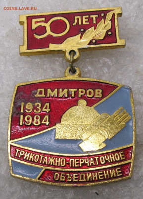 Дмитров Трикотажно-Перчаточное объединение 50 лет до 13.01 - 101.JPG