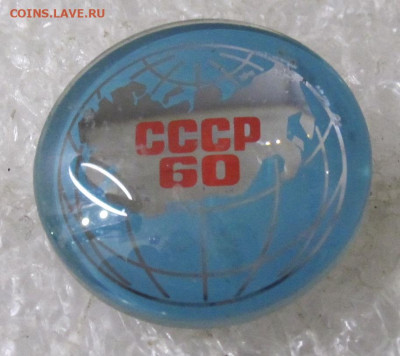 60 лет СССР Линза Люкс Редкий до 13.01 - 110.JPG