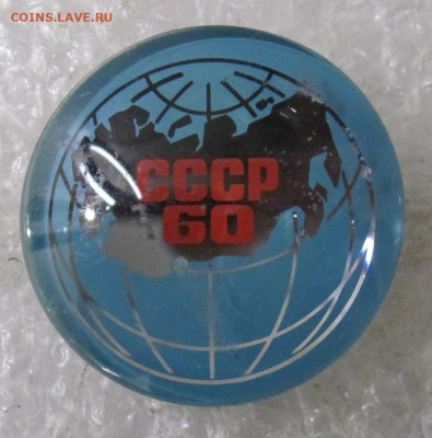 60 лет СССР Линза Люкс Редкий до 13.01 - 109.JPG