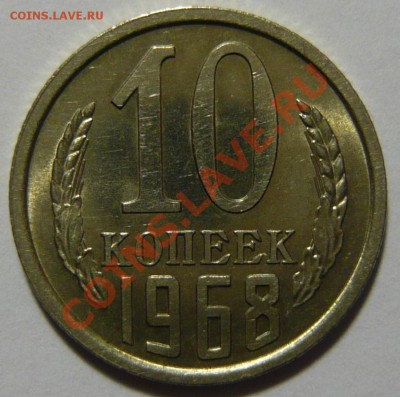 10 копеек 1967 - P1020534.JPG
