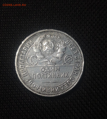 СССР ОДИН ПОЛТИННИК 1925 года До 18.01 - 20250626_220317