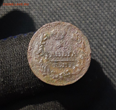 Александр I Деньга 1819 года До 18.01 - 20251111_223454