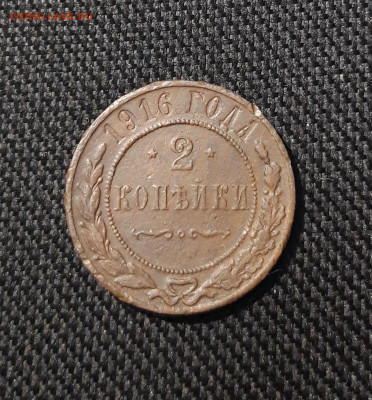 Николай II 2 копейки 1916 года До 18.01 - 20251111_231932