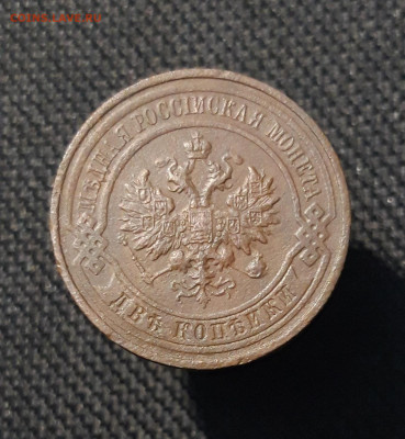 Николай II 2 копейки 1916 года До 18.01 - 20251111_231854