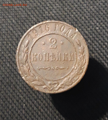 Николай II 2 копейки 1916 года До 18.01 - 20251111_231820