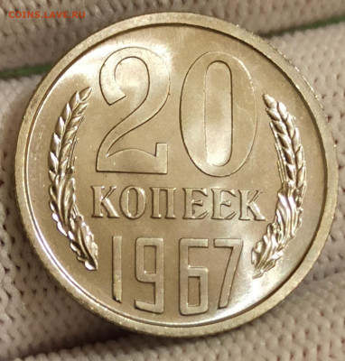 20 копеек 1967. До 19.01.26 в 22.00 МСК - 1