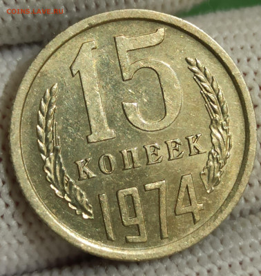 15 копеек 1974. До 19.01.26 в 22.00 МСК - IMG_20251202_231944