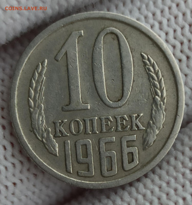 10 копеек 1966. До 19.01.26 в 22.00 МСК - 11