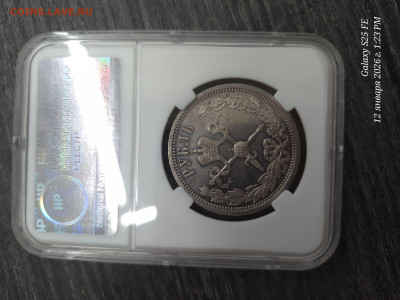 Рубль коронация николай ll pf 61 - 20260112_132309