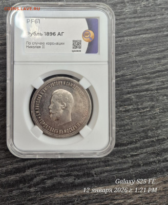 Рубль коронация николай ll pf 61 - 20260112_132158(1)