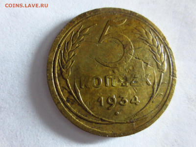 5 копеек 1934г.,до 18.01.в 22.00 - IMG_3705[1].JPG