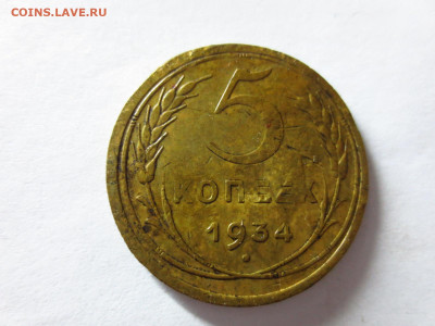 5 копеек 1934г.,до 18.01.в 22.00 - IMG_3703[1].JPG