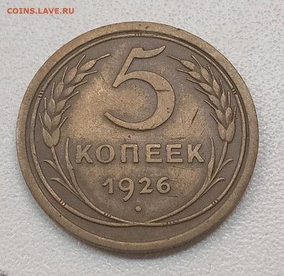 5 копеек 1926 шт. 1.11 - IMG_20260112_154431