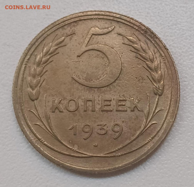 5 копеек 1939 шт. 1.2 - IMG_20260112_155036