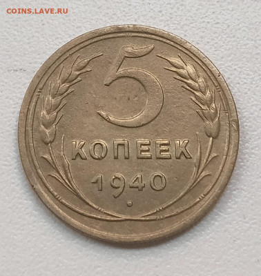 5 копеек 1940 шт. 1.2 - IMG_20260112_155532