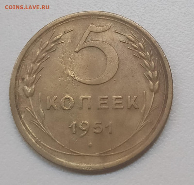 5 копеек 1951 шт. 3.21 - IMG_20260112_161139
