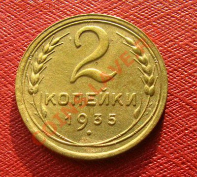 2 копейки 1935 ст. и нов. СССР до 22.00 29.02.2012 по МСК - 2-35с-1