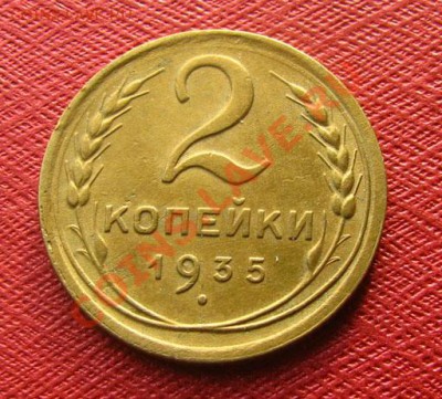 2 копейки 1935 ст. и нов. СССР до 22.00 29.02.2012 по МСК - 2-35н-1