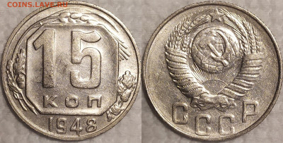 15 копеек 1948. 2 штуки. - IMG_20260112_161555