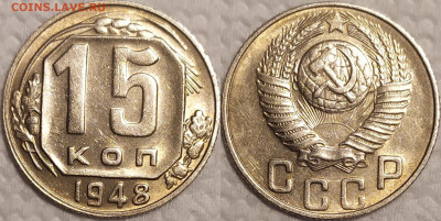 15 копеек 1948. 2 штуки. - IMG_20260112_161448