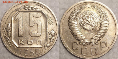 15 копеек 1950 год. (1) - IMG_20260112_162440
