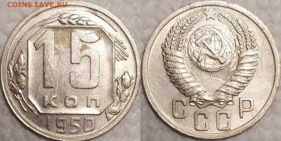 15 копеек 1950 год. (2) - IMG_20260112_162543