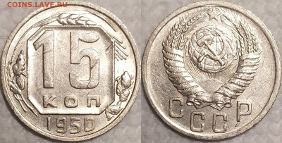 15 копеек 1950 год. (3) - IMG_20260112_162640