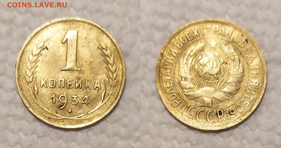 1 копейка 1934 год. - IMG_20260112_171738