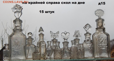 Набор бутылок времён империи 15  окончание 18 01. 2026г в 22 - DSCN3761.JPG