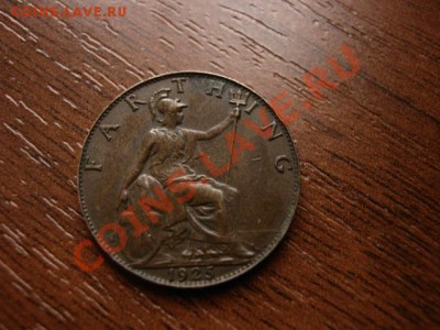 Британия фартинг 1925 Георг V  до 29.02.12 в 21.00 М - IMG_4985