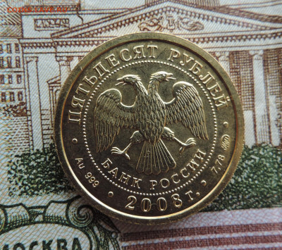 50 рублей 2008 год, Георгий победоносец, до 21.00 17.01.2026 - 1